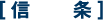 信条