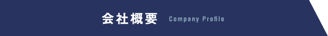 会社概要 Comapany Profile