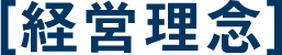 経営理念