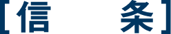 信条