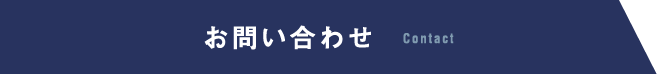 お問い合わせ