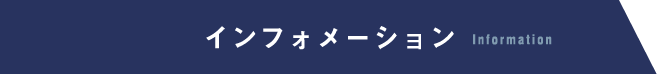 Info インフォメーション