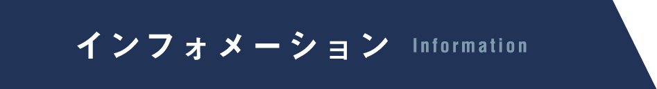 Info インフォメーション