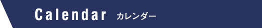 CALENDAR カレンダー