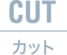 CUTカット