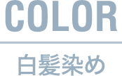 COLOR 髪染め