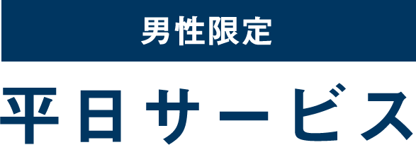 男性限定　平日サービス