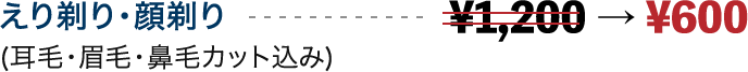 セット（えり剃り・顔剃り・シャンプー・ドライヤー）(耳毛・眉毛・鼻毛カット込み)¥1,400 → ¥800
