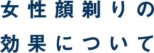 女性の顔剃りの効果について