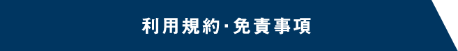 利用規約・免責事項