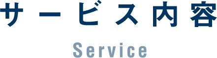 サービス内容 Service