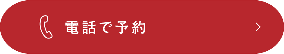 電話で予約